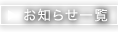 お知らせ一覧