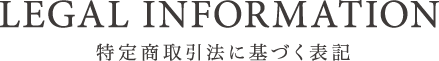 特定商取引法に基づく表記