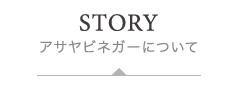 アサヤビネガーについて