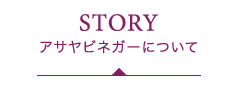 アサヤビネガーについて