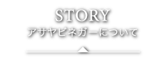 アサヤビネガーについて