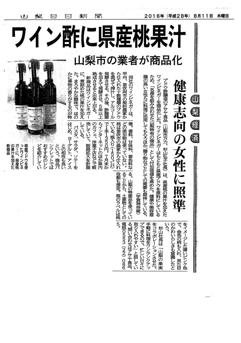 山梨日日新聞　ワイン酢に県産もも果汁　桃ビネガーの特集